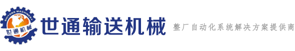 中山市世通输送机械设备有限公司  